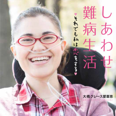 しあわせ難病生活