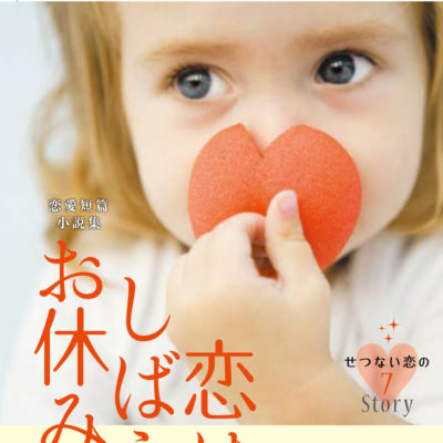 恋はしばらくお休みです