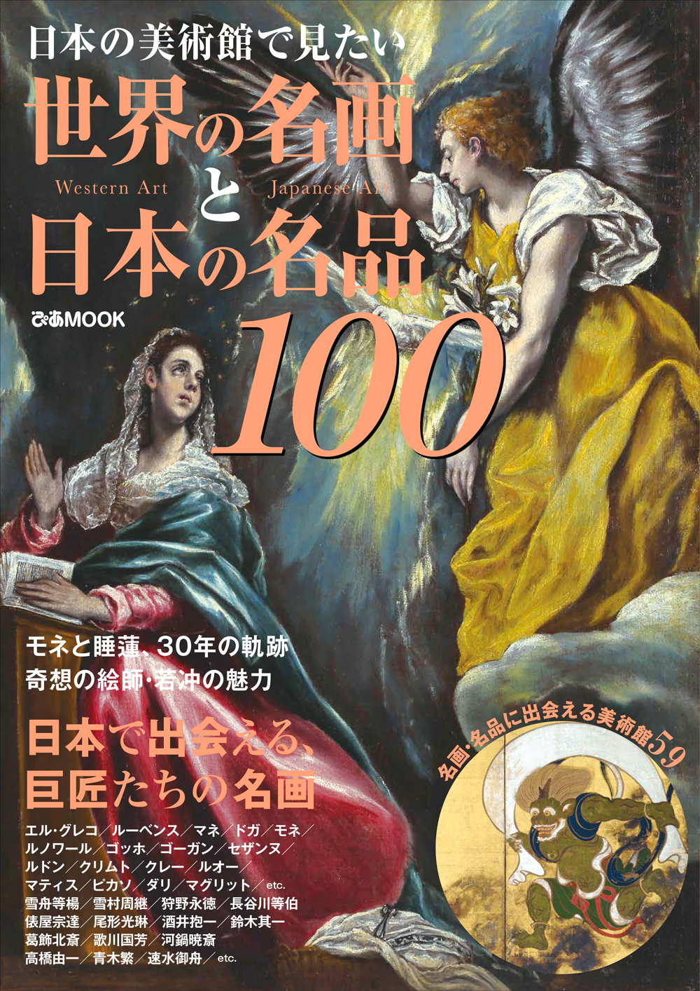 世界の名画と日本の名品100