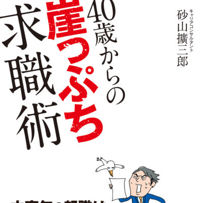 40歳からの崖っぷち求職術