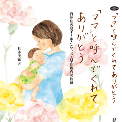 「ママ」と呼んでくれてありがとう