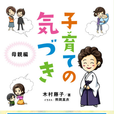 気づきの子育て～母親編～