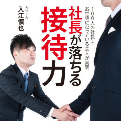 社長が落ちる接待術