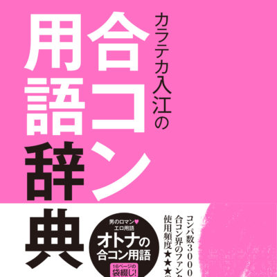 合コン用語辞典