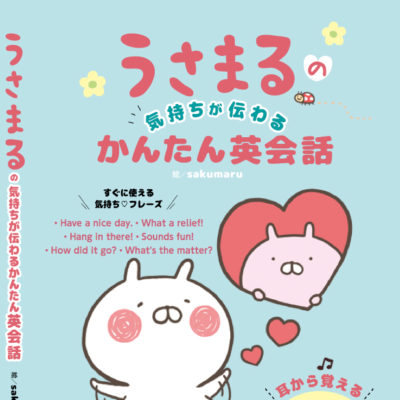うさまるの気持ちが伝わるかんたん英会話