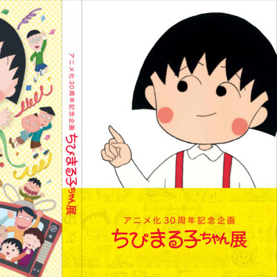 ちびまる子ちゃんTV放送30周年展_図録